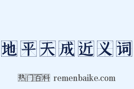 地平天成近义词是什么意思的图片